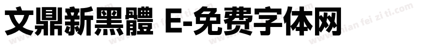 文鼎新黑體 E字体转换